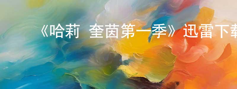 曾茂林发布《哈莉·奎茵第一季》迅雷下载/在线观看-动漫卡通-美剧天堂